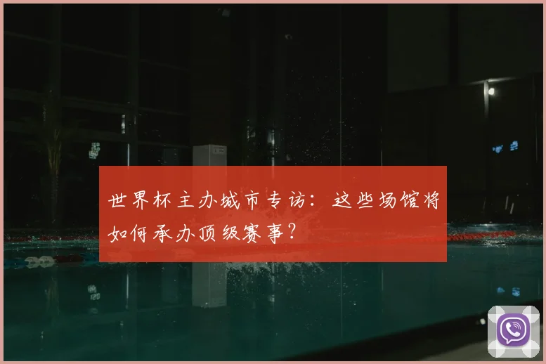世界杯主办城市专访：这些场馆将如何承办顶级赛事？