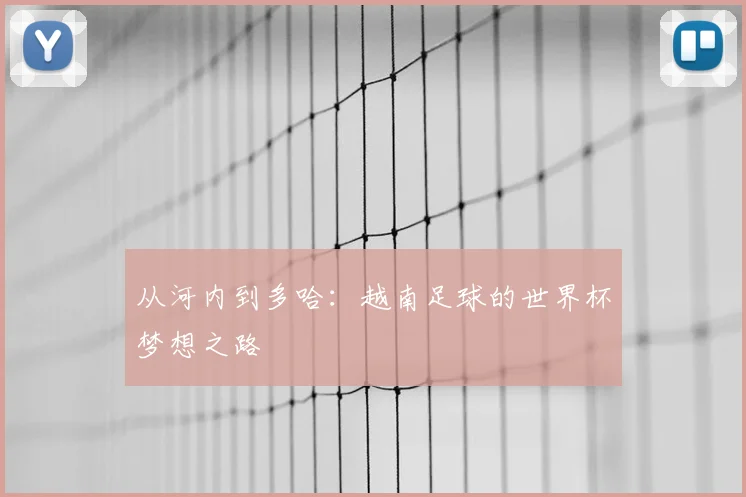 从河内到多哈：越南足球的世界杯梦想之路