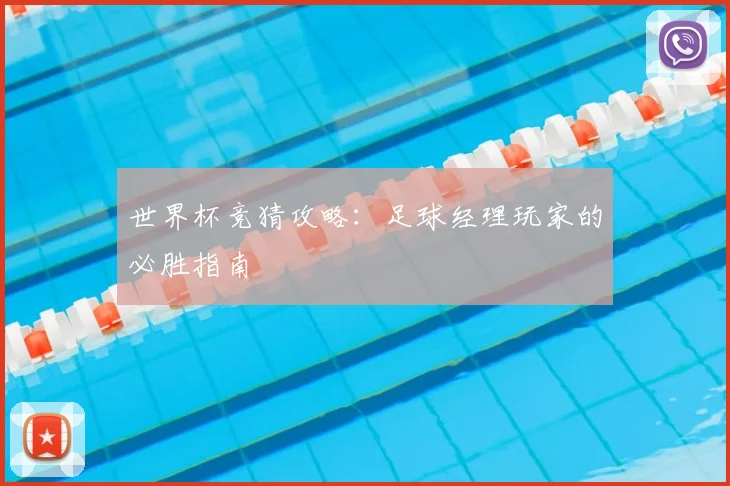 世界杯竞猜攻略：足球经理玩家的必胜指南