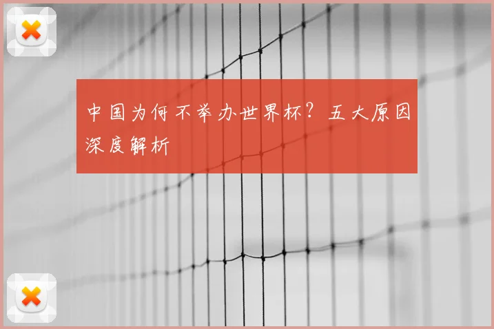 中国为何不举办世界杯？五大原因深度解析