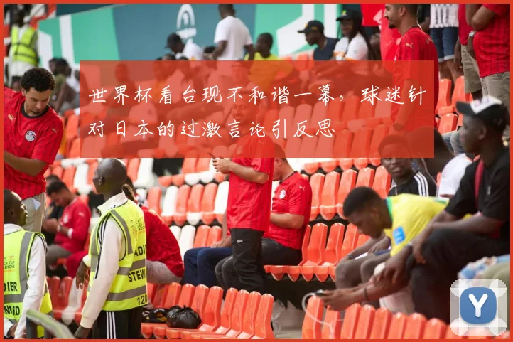 世界杯看台现不和谐一幕，球迷针对日本的过激言论引反思