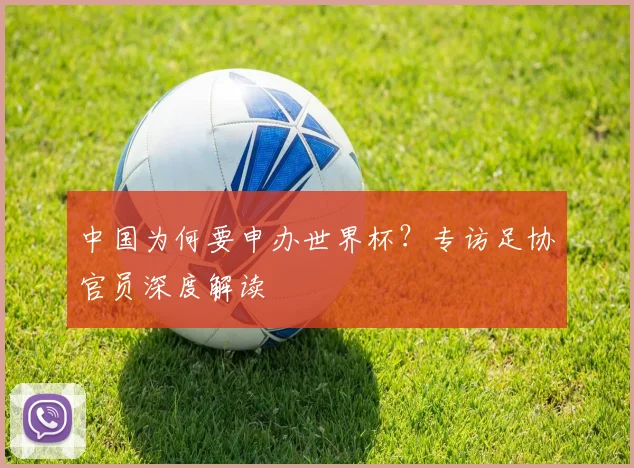 中国为何要申办世界杯？专访足协官员深度解读
